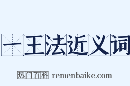 一王法近义词是什么意思的图片